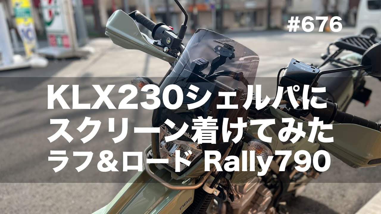 KLX230シェルパにスクリーン着けてみた　ラフ＆ロード Rally790  / motovlog #676