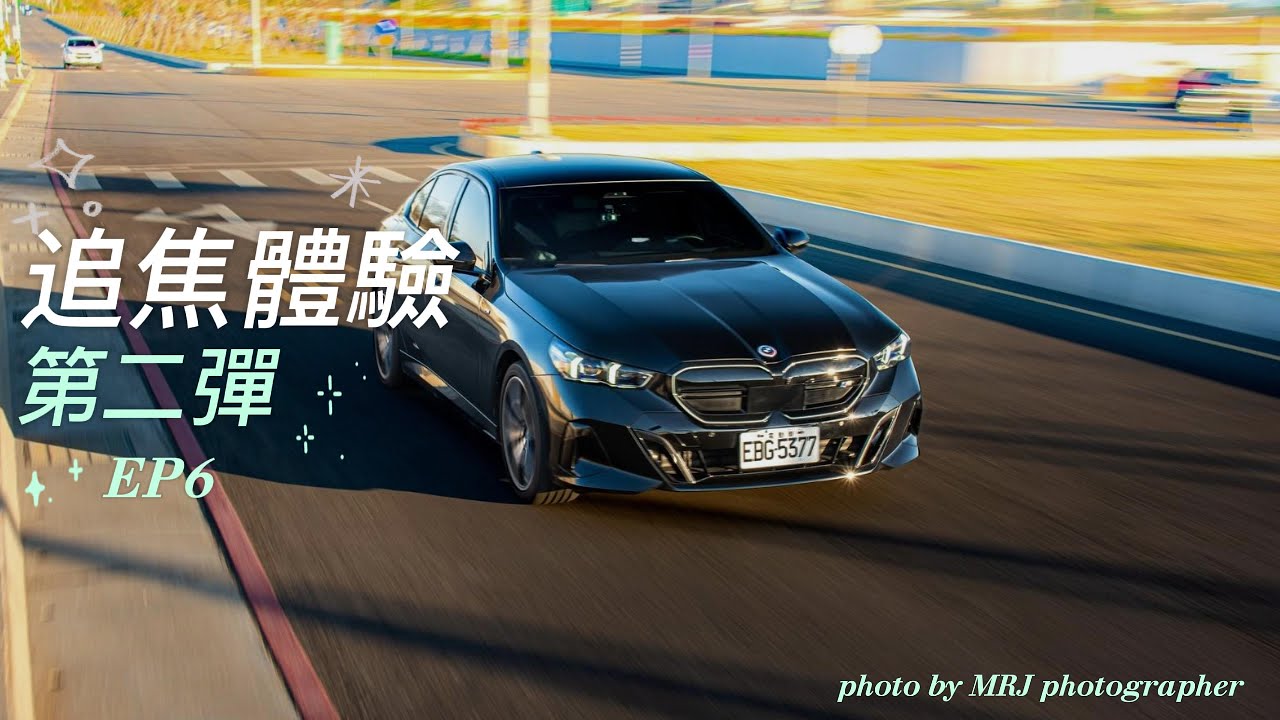 EP6 - BMW i5 eDrive40 體驗追焦第二彈 | 到底被拍的當下車內是有多鬧？| 1/4 桃園青埔追焦vlog | BMW i5 pov