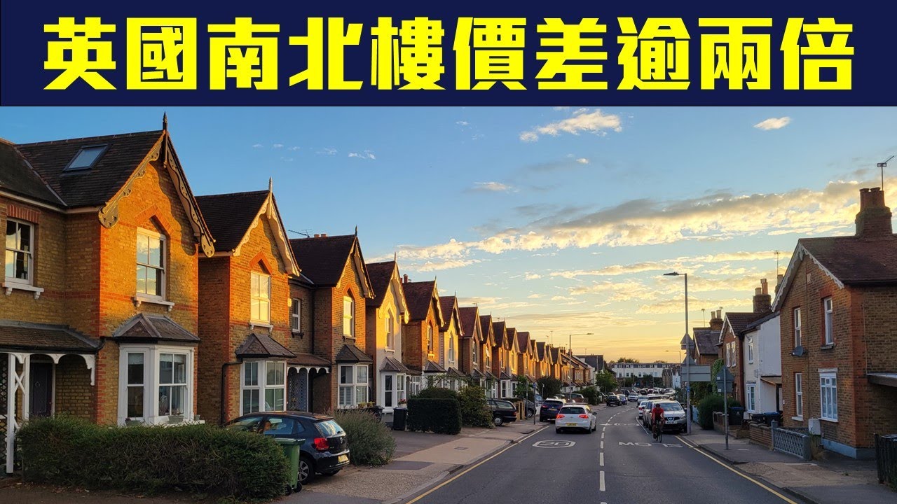 【英倫置業🏠】英國南北樓價相差超過2倍❗邊區升跌最明顯💰⬆️⬇️❓謹慎考慮按揭定息年期🏦😐✅🈶字幕