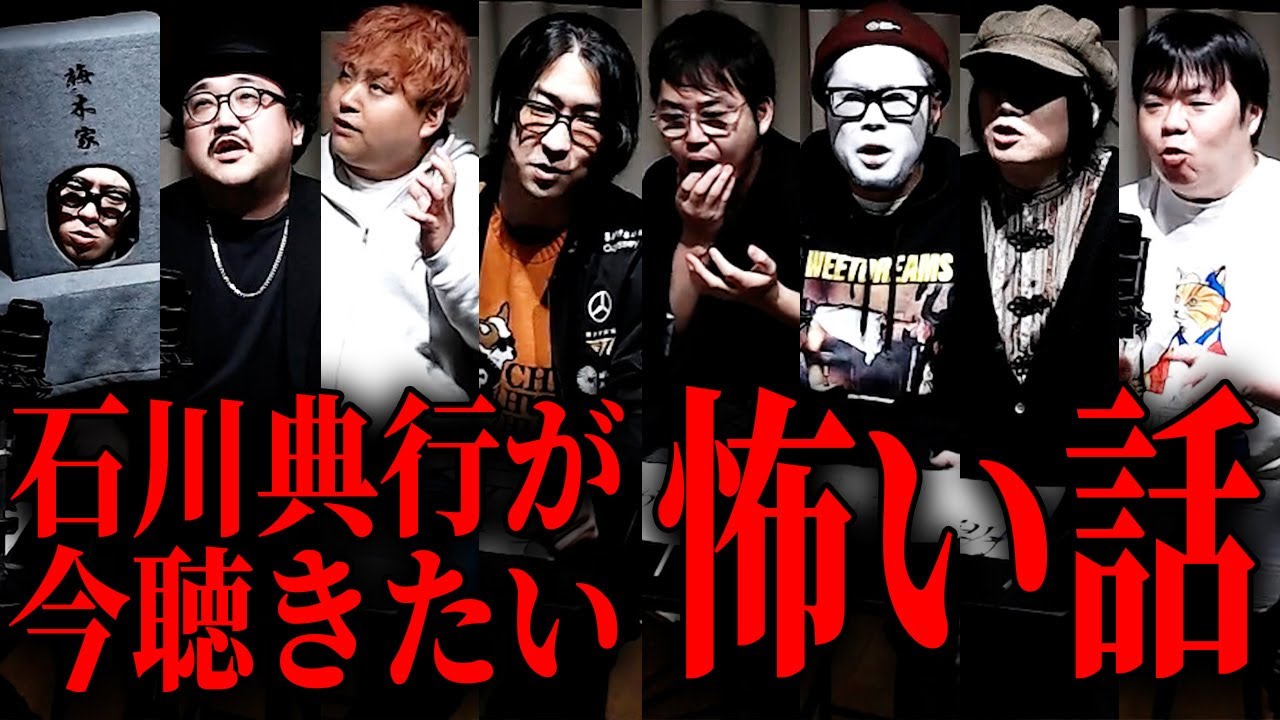 石川典行が今聴きたい『怖い話』(たっくーTVれいでぃお/NoGoD団長/いわお☆カイキスキー/オカルトスイーパーズ・ターチャイ/立川かしめ/ハニトラ梅木/由乃夢朗/ナナフシギ・吉田猛々)