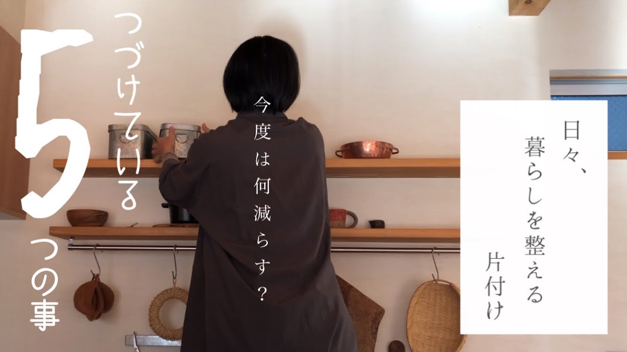 日々、暮らしを整える片付け｜手放すヒント｜捨て活｜ミニマリスト志向の主婦