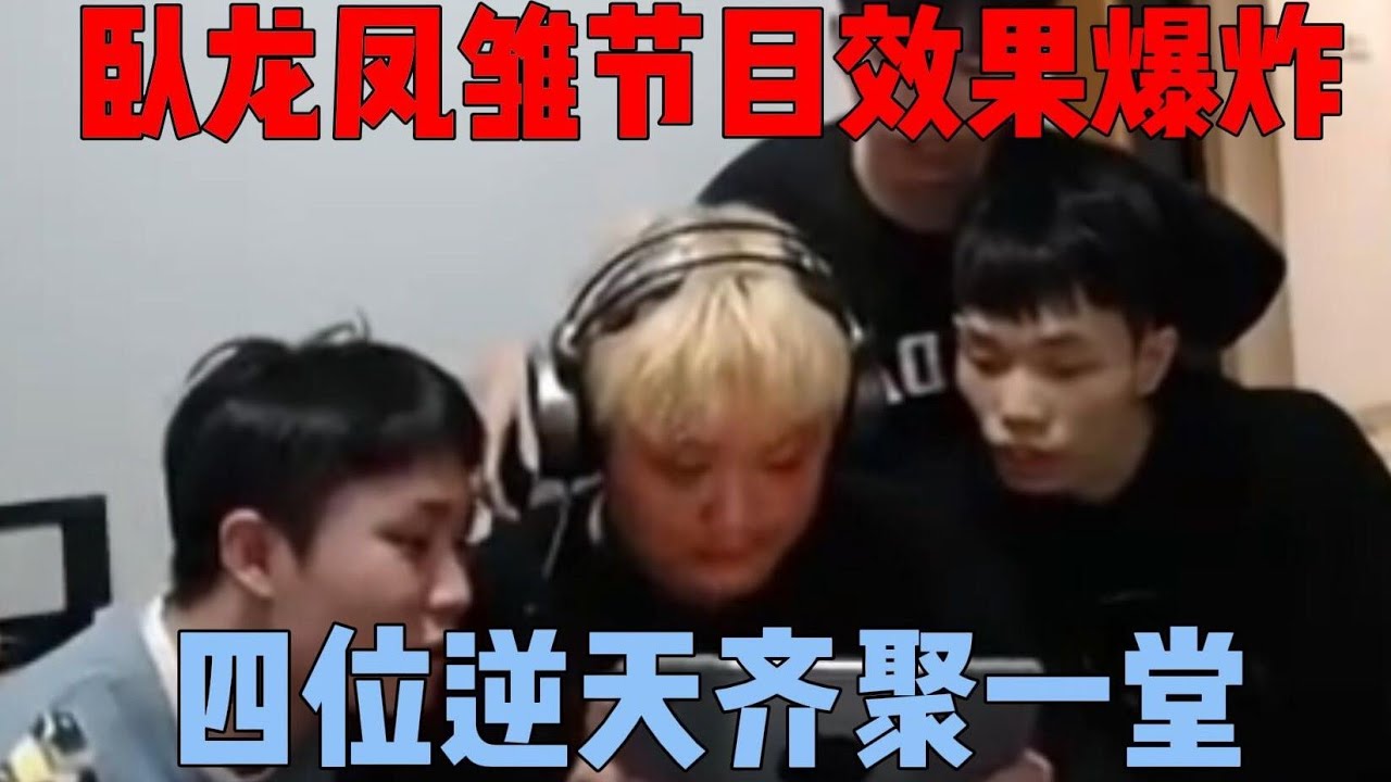 四位逆天首次集结鲨鱼直播间，卧龙凤雏刚来就给鲨鱼整笑了|||四位逆天首次集结鲨鱼直播间，卧龙凤雏刚来就给鲨鱼整笑了