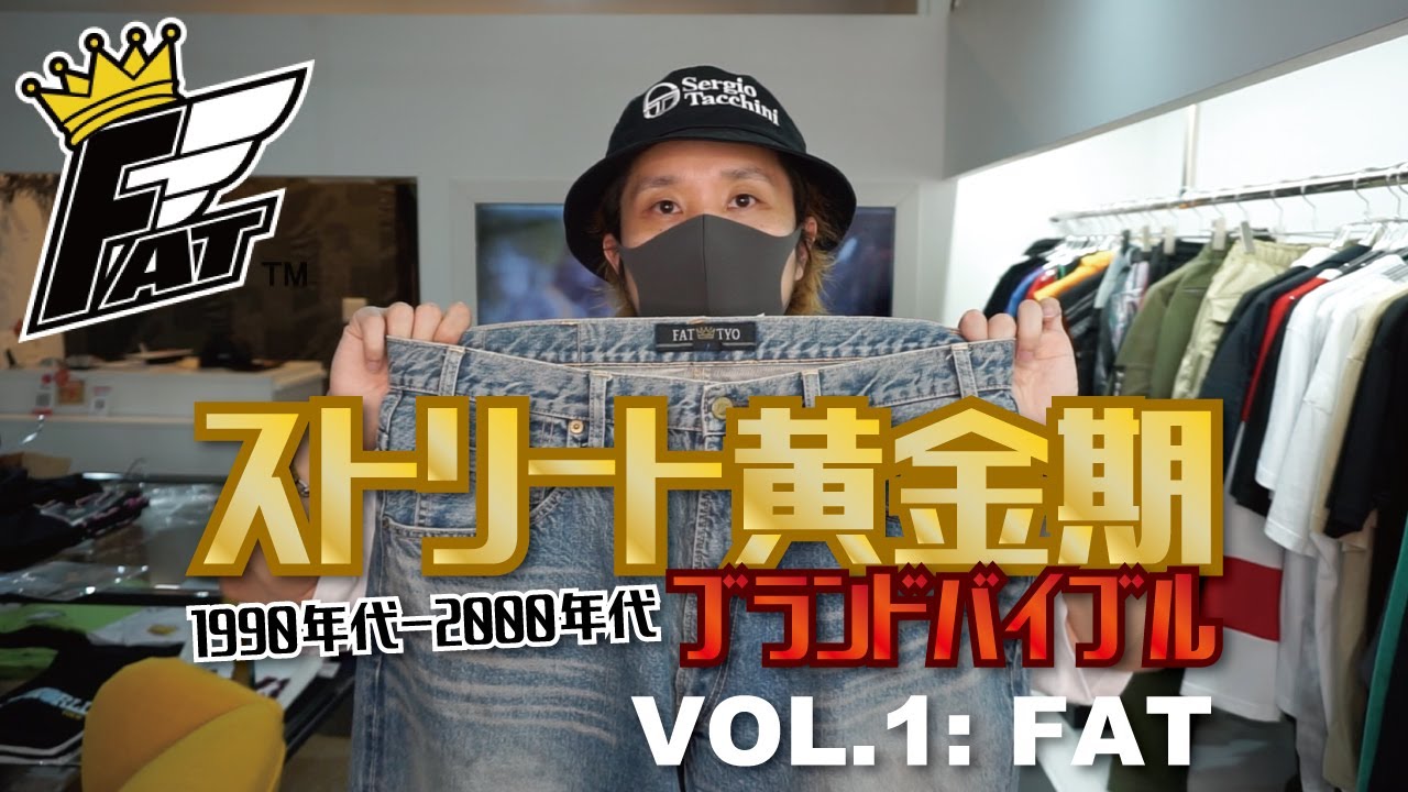 【ストリート系の歴史】ストリートファッション黄金期（90年代〜00年代）ブランド紹介！VOL.1 / FAT / BIG-F (裏原系・恵比寿系など)