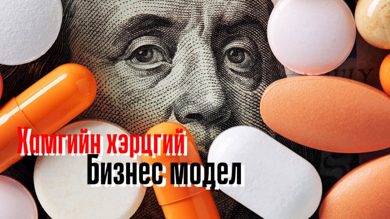 Podcast #45 Мөнгө үү? Эрүүл мэнд үү?