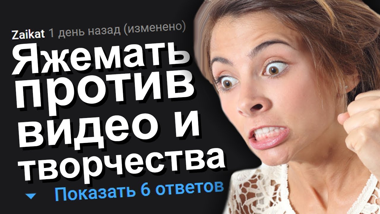 ЯЖЕМАТЬ ПРОТИВ ВИДЕО И ТВОРЧЕСТВА. ЯЖЕМАТЬ ИСТОРИИ.