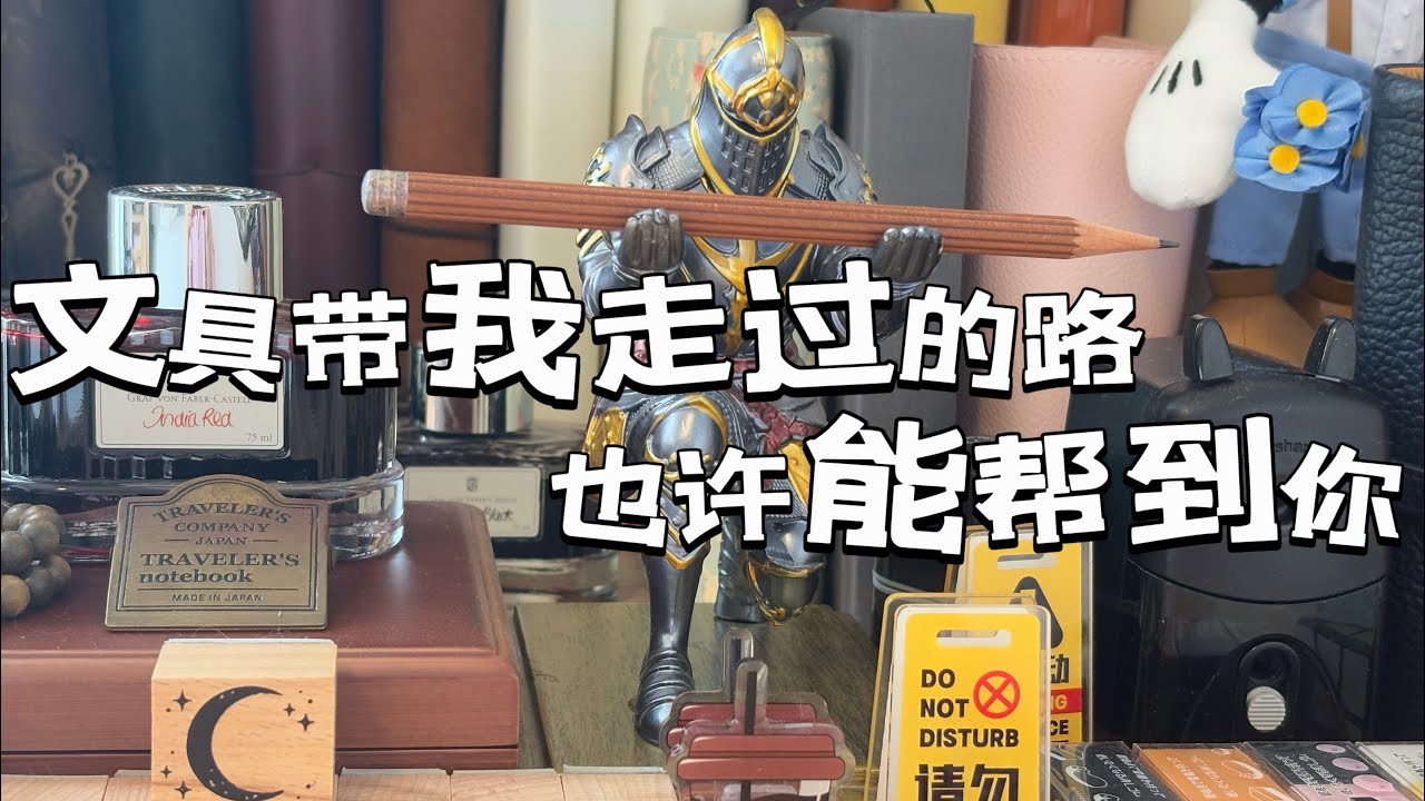 因为热爱所以想分享！文具的世界