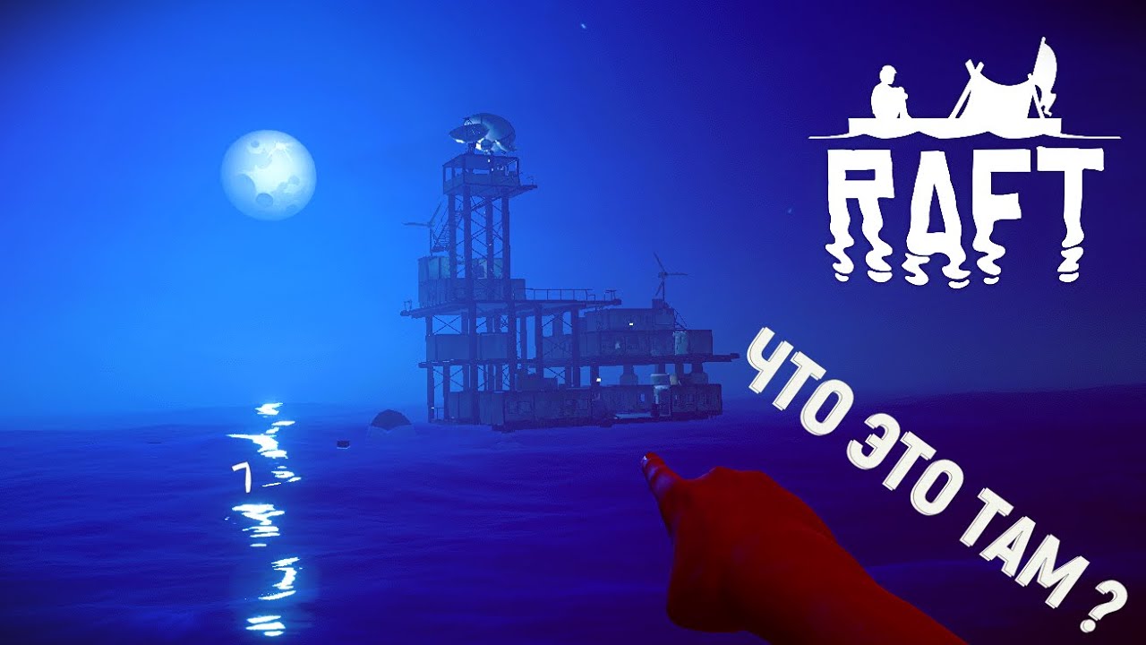 Какой странный остров - Raft