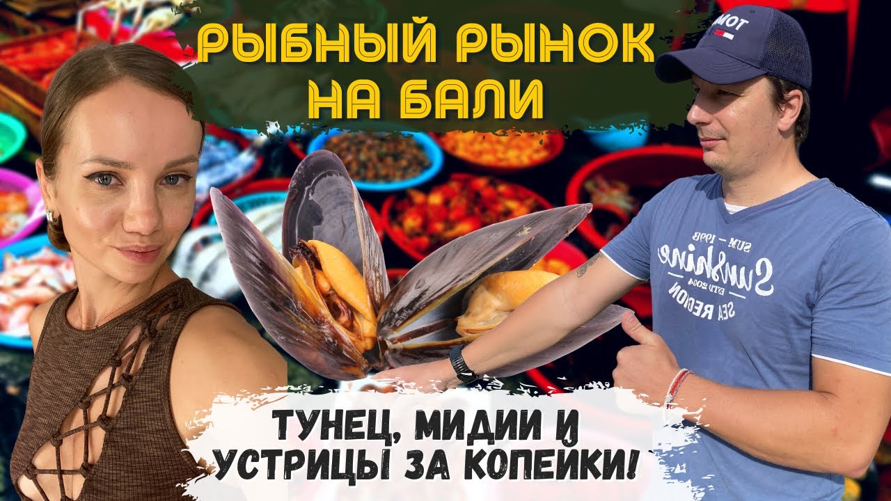 Рыбный Рынок Бали. Самый Жуткий Пляж. Это Вам Не Таиланд!