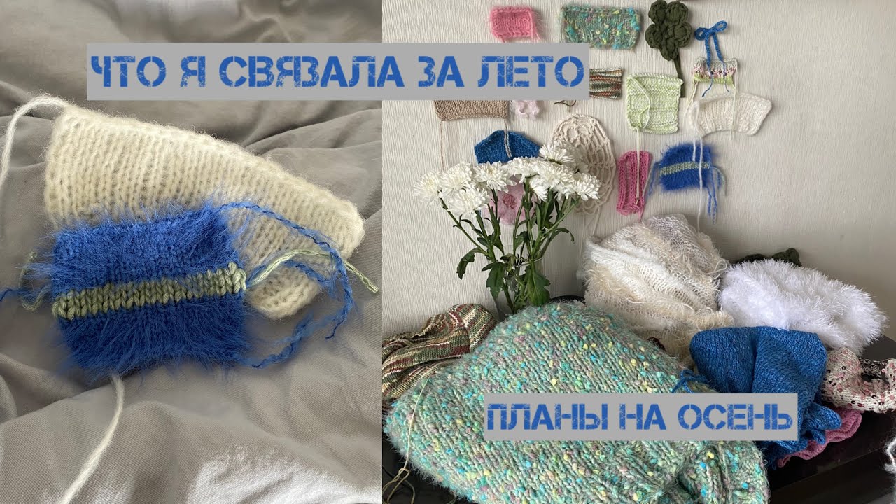 что я связала за лето / планы на осень