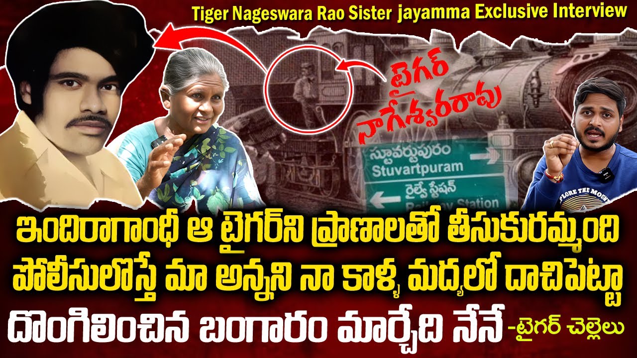 టైగర్ నాగేశ్వరరావు చెల్లెలుచెప్పిన స్టూవర్టుపురంనిజాలు|Tiger NageswaraRao Sister Exclusive Interview