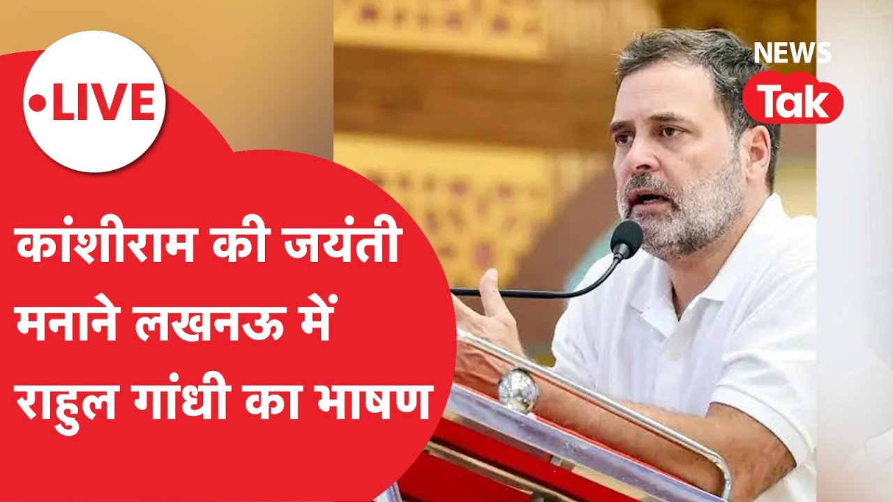LIVE: यूपी के दलित वोटों पर राहुल गांधी का बड़ा दांव, पहली बार कांशीराम की जयंती मनाने पहुंचे लखनऊ