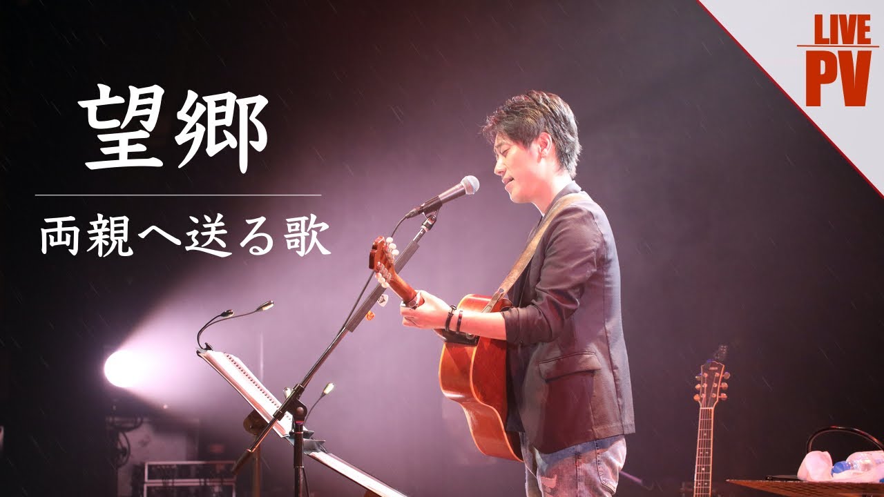 【故郷ソング】〜両親へ送る〜《望郷 -山元聰-》