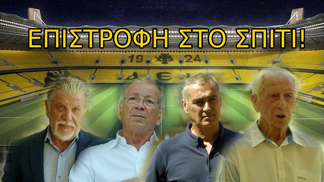ΕΠΙΣΤΡΟΦΗ.. ΣΤΟ ΣΠΙΤΙ! ΤΟ ΣΥΓKΛΟΝΙΣΤΙΚΟ ΕΦΙΕΡΩΜΑ ΤΗΣ COSMOTE