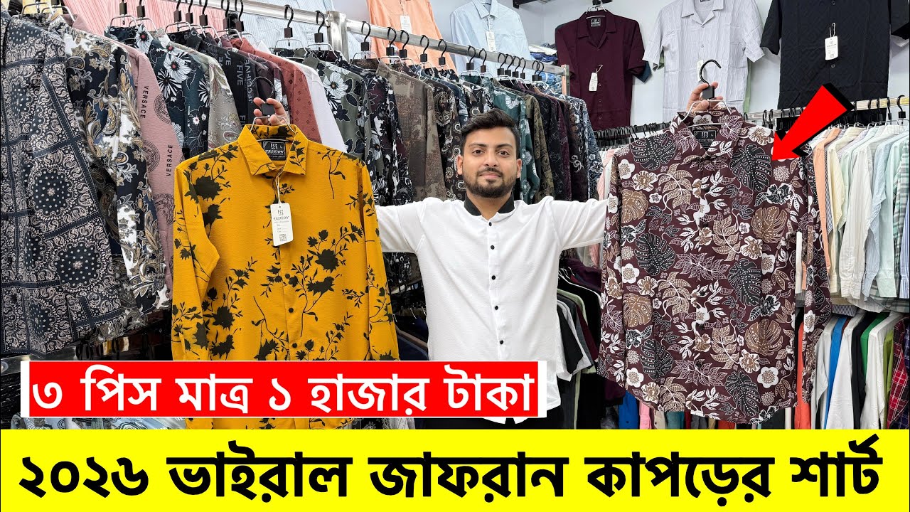 ২০২৬ প্রিমিয়াম ভাইরাল শার্ট কিনুন| Stylish shirt price in Bangladesh 2026| Premium Shirt Price 2026