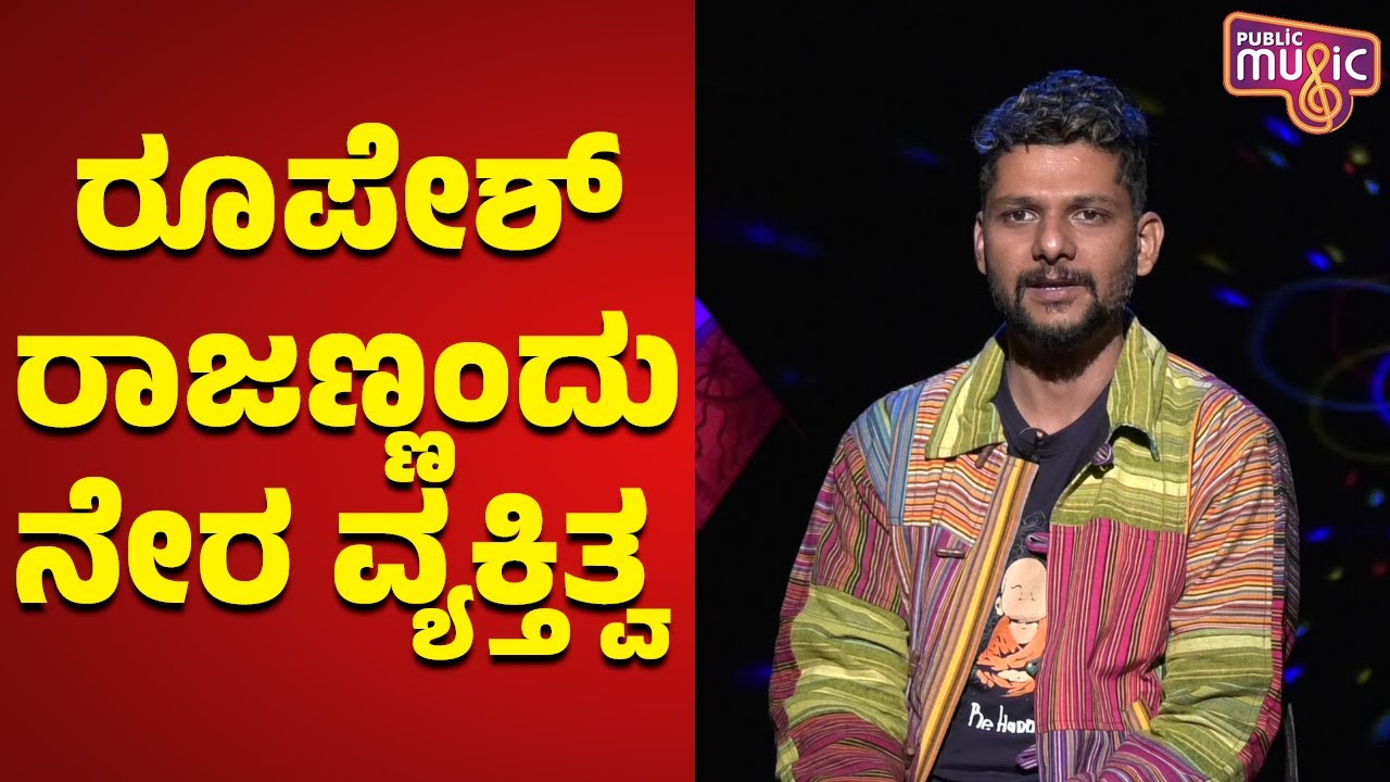 Roopesh Rajanna Is A Clean Hearted Person: Rakesh Adiga | Public Music