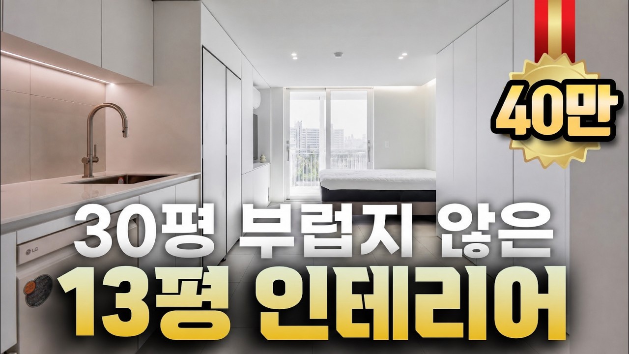 이게 10평대 아파트라고? 13평 아파트 인테리어의 놀라운 변화🪄 작은 평수일수록 고급 마감재를 사용해야 하는 이유💡 200% 공간활용하는 팁 #13평아파트인테리어