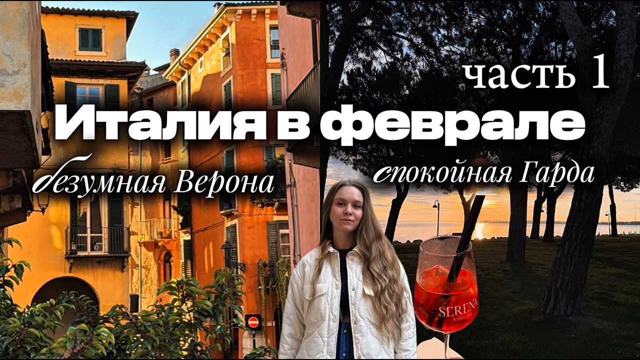 Два разных мира: Верона и озеро Гарда