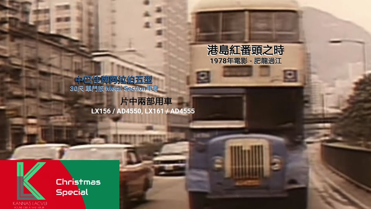 [港島紅番頭之時] 1978年電影 - 肥龍過江 中巴 LX156 及 LX161 佳牌阿拉伯五型 30尺 單門版 Metal Section 車身 (原裝高清電影)