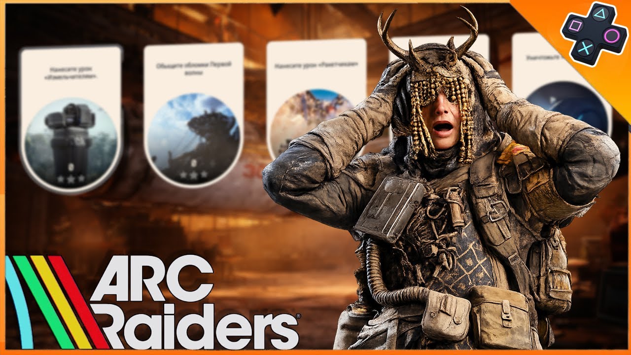 ARC Raiders СТРИМ — Выживание и рейды на ПК | Испытание  /  ФАРМ