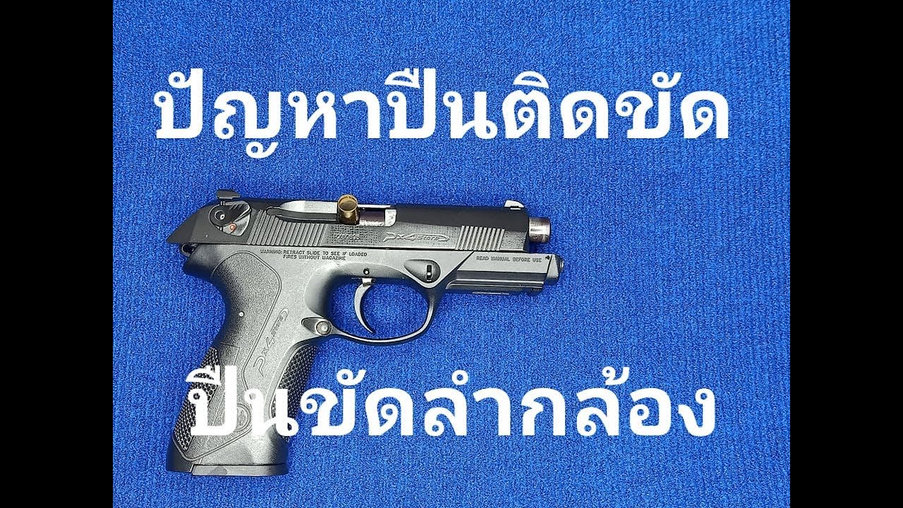 ปัญหาปืนติดขัด ปืนขัดลำกล้อง
