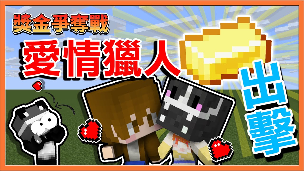『第2屆 獎金爭奪戰』巧💓繁【愛情獵人出擊】怎麼好像少了誰😂我居然是本隊的雷神😂|| Minecraft【巧克力】