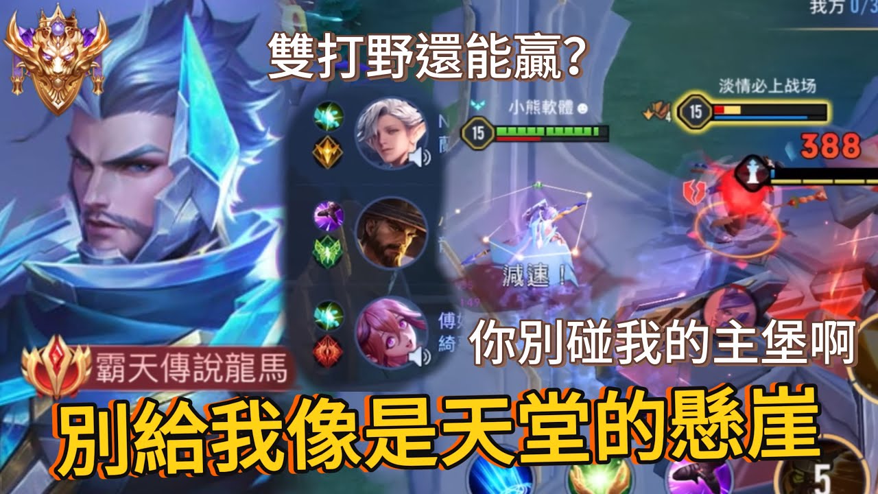 傳說對決｜璀璨88星龍馬，雙打野？？？吃到大凱又要被偷家？？別玩弄我了…【小熊軟體】#傳說對決 #龍馬
