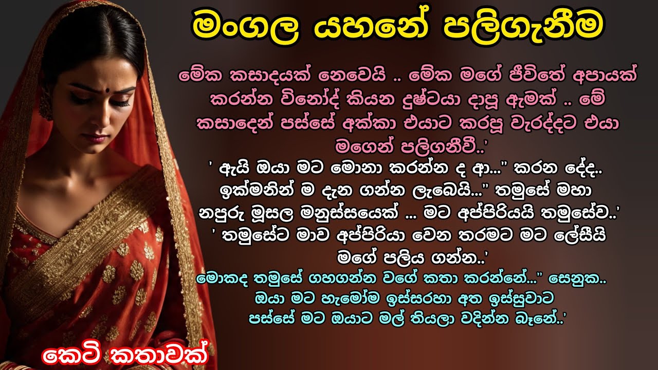 මංගල යහනේ පලිගැනීම💖 කෙටි කතාවක් 💕 #කෙටිකතා #ආදරකතා #keti_katha #adarakatha #ආදරනීයකතා #love 