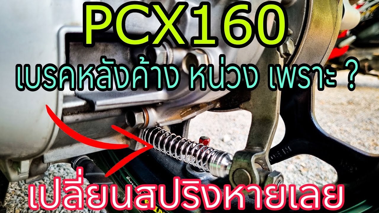 PCX160 เบรคหลังค้าง รถอืดๆ เพราปัญหานี้หรือเปล่า #สปริงเบรคหลังpcx160