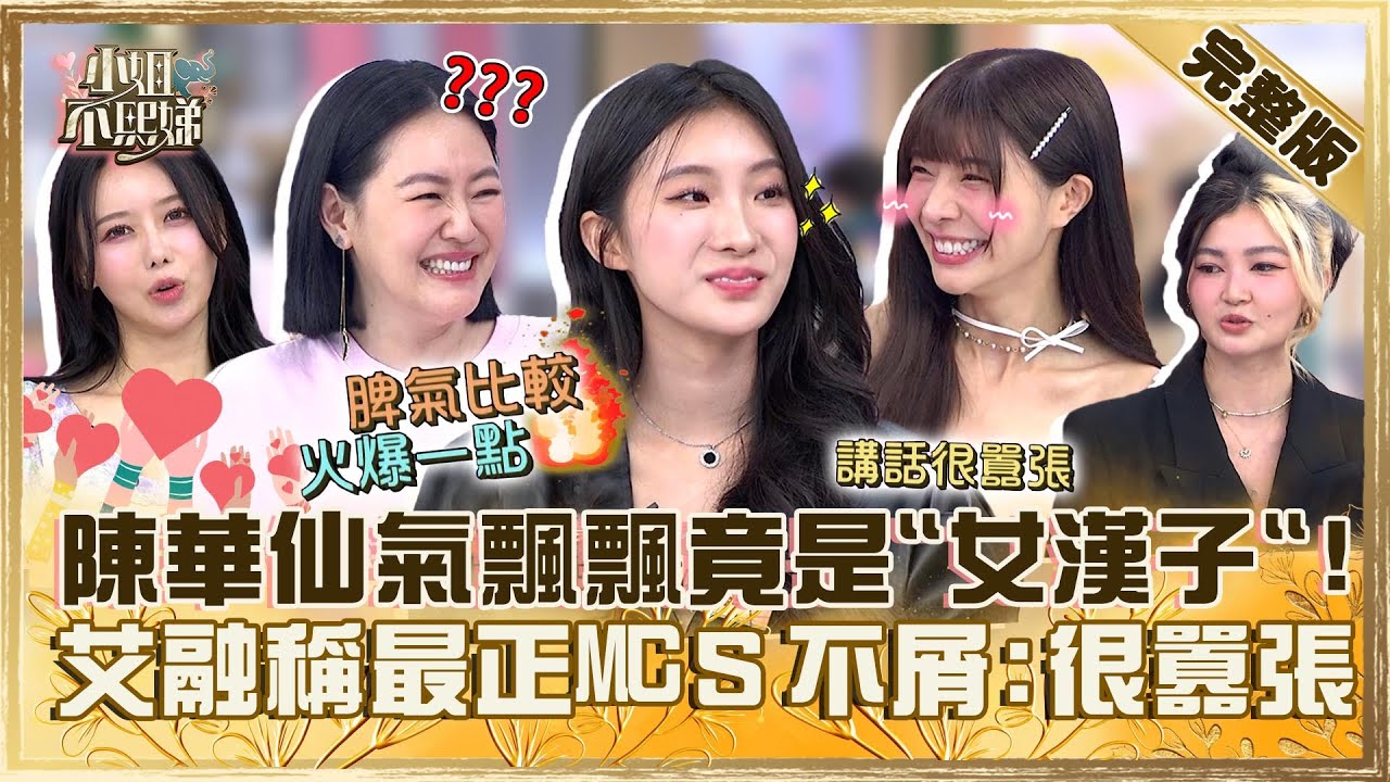 超人氣女孩反差萌！陳華仙氣飄飄竟是「女漢子」？艾融自稱「最正MC」小Ｓ不屑：講話很囂張！【#小姐不熙娣】20240515 完整版 EP559  陳華 李雅英