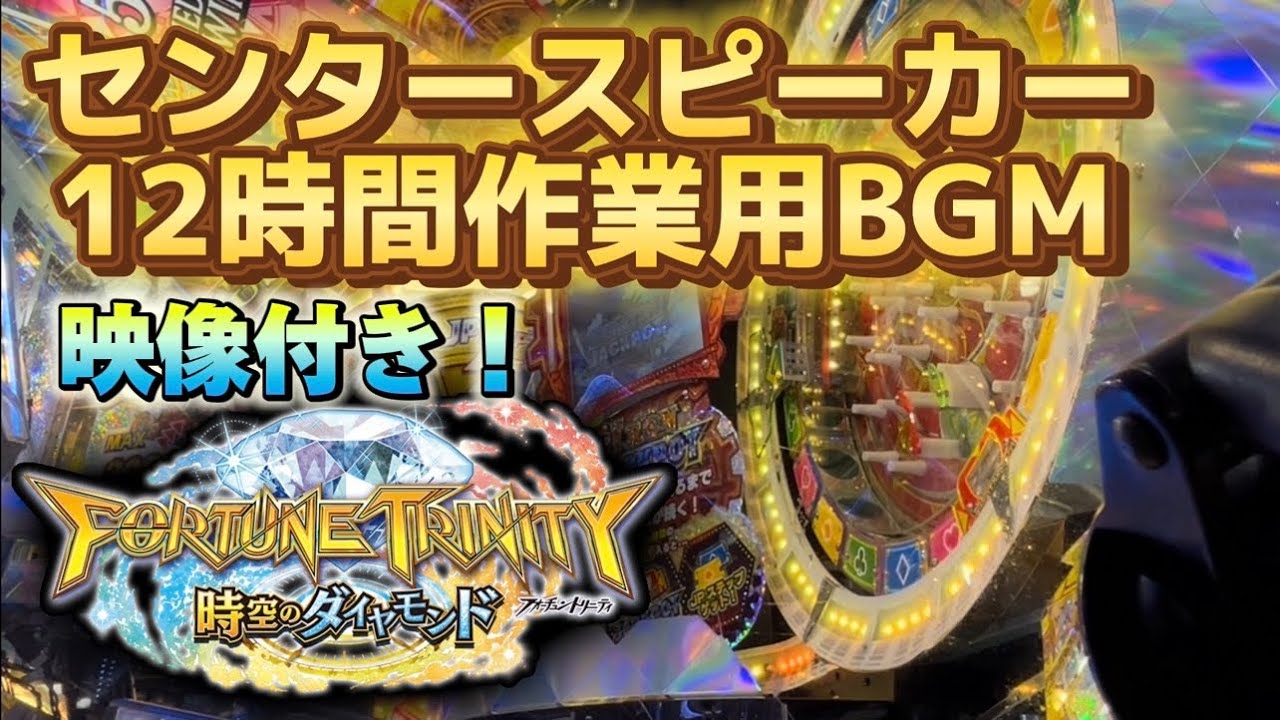 FT5 センタースピーカー 12時間（映像付き！）【メダルゲーム/フォーチュントリニティ時空のダイヤモンド/FORTUNE TRINITY５/作業用BGM】