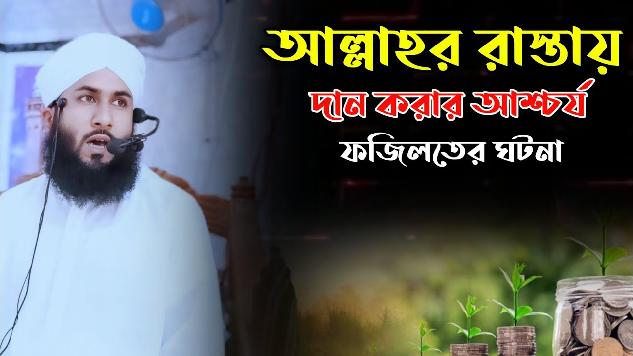 আল্লাহর রাস্তায় দান করার আশ্চর্য ফজিলত এর ঘটনা || Iismail Hossain Siddiki || 01718035487