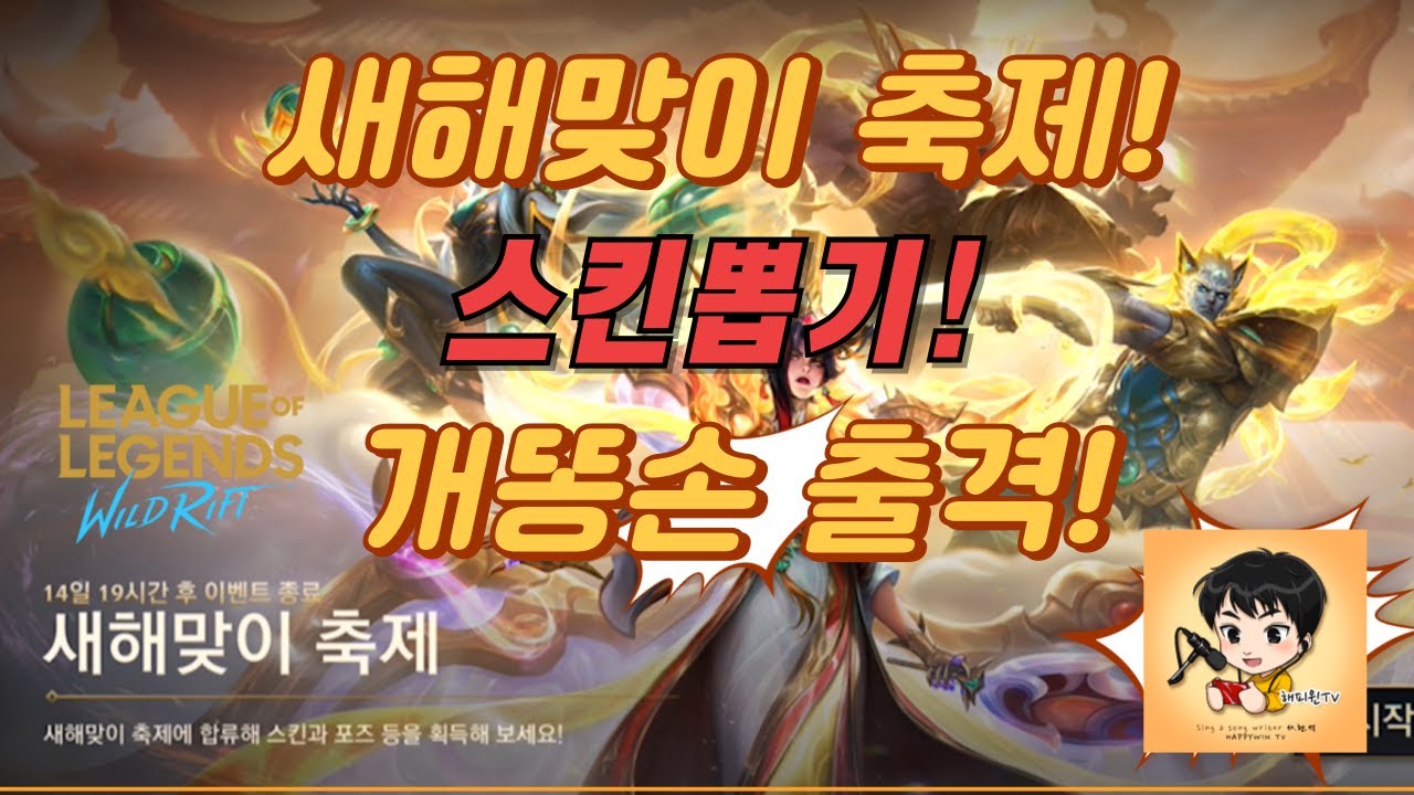 [와일드리프트] ★스킨뽑기! 새해맞이 축제! 달빛 시리즈 (한정판)뽑기!! 개똥손 출격! 특별 와일드코어 정리!  #새해맞이 #페이커 #wildrift #skin #lol #해피윈