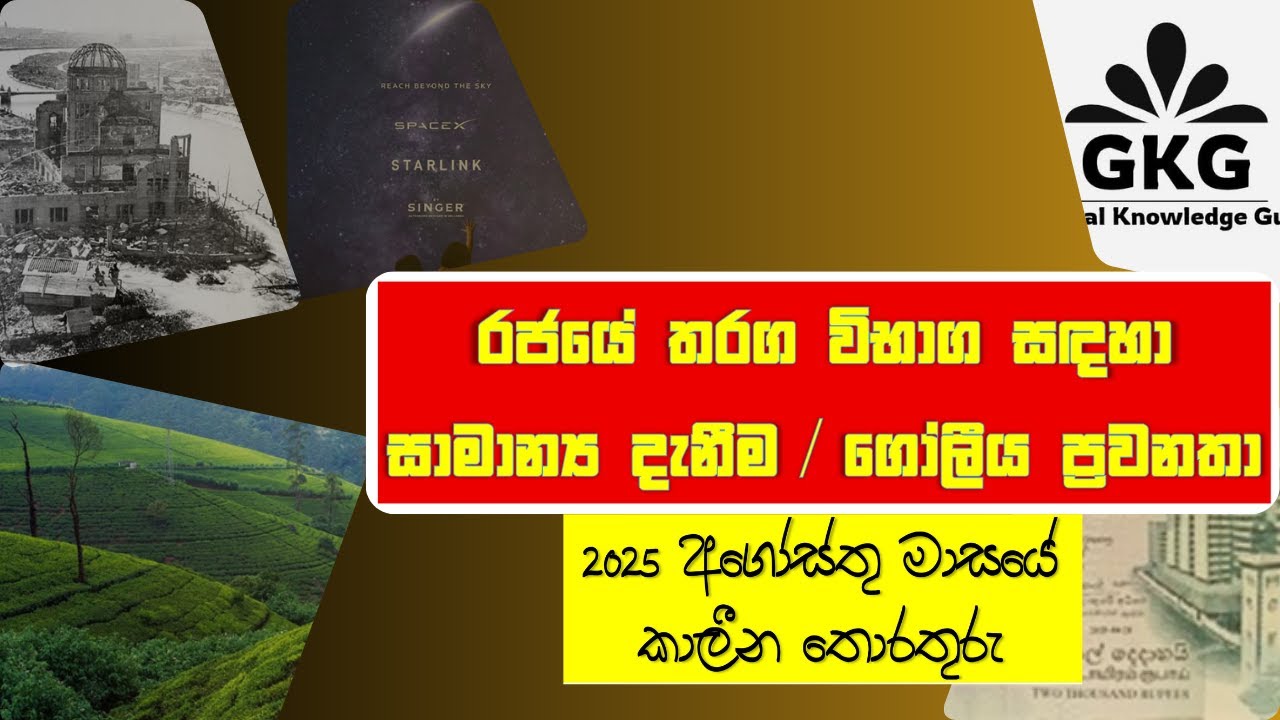 සාමාන්‍ය දැනීම / කාලීන සිදුවීම් - 2025 අගෝස්තු General Knowledge / Current Affairs