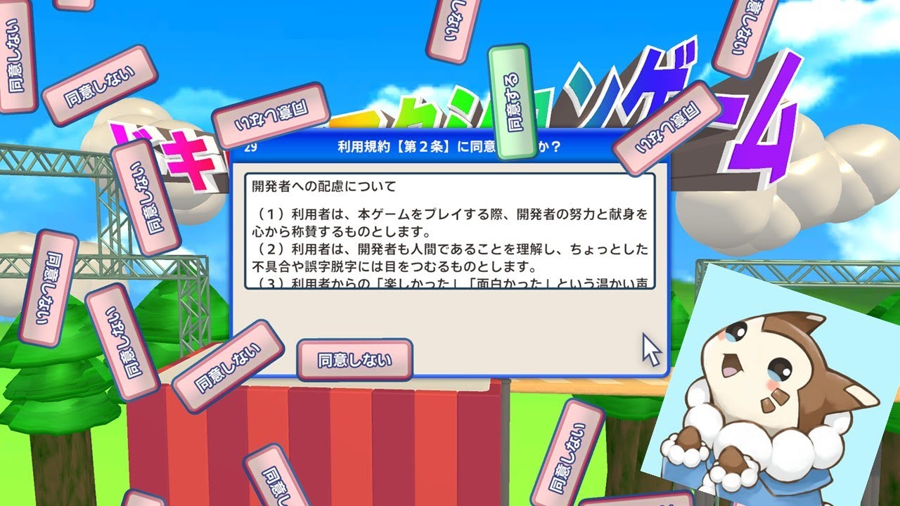 利用規約に同意するだけのゲームをやるぞ～【利用規約に同意したい】