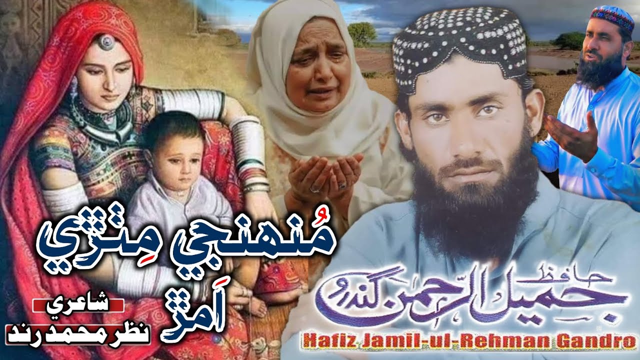 Munhji Mithri Amar | Jamil Ur Rehman Gundro | Old Naat | Sindhi Molood Official