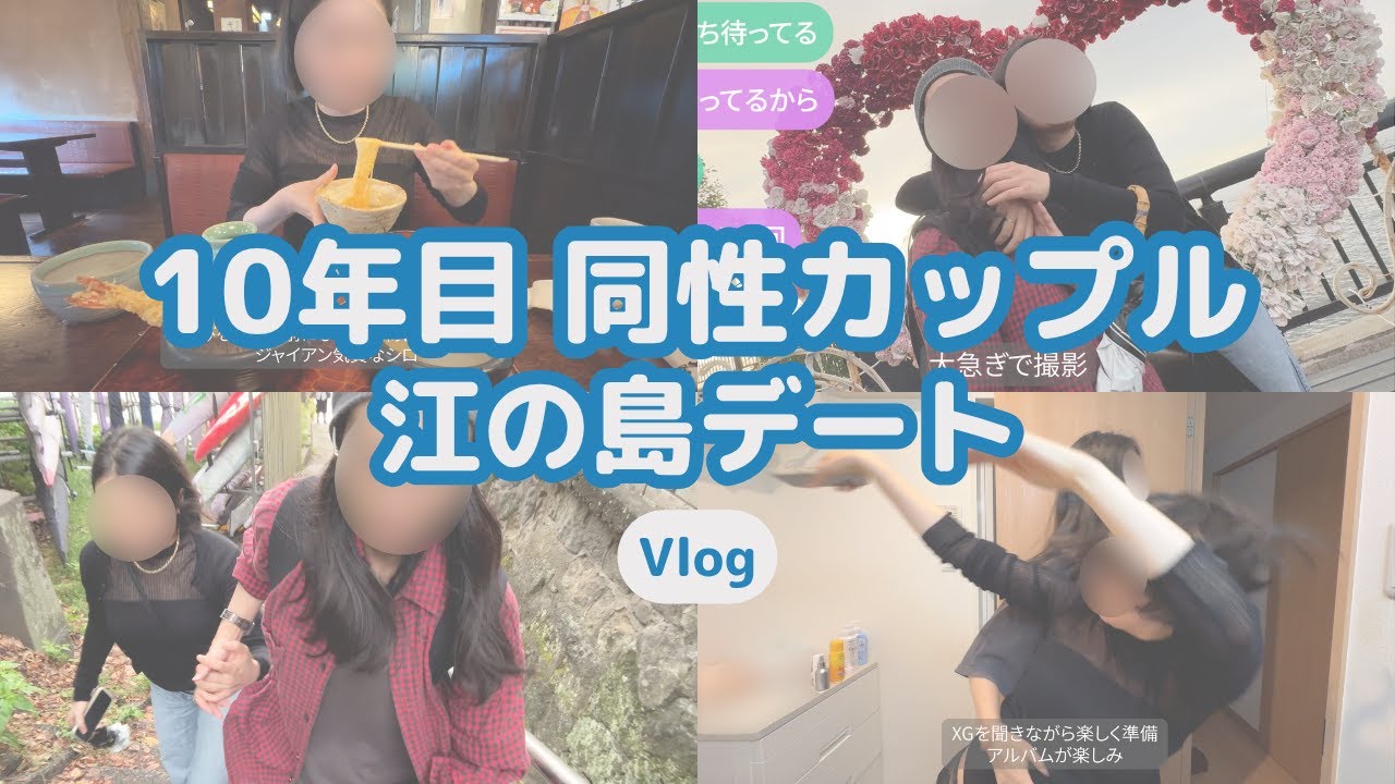 同性カップル｜何年たってもデートは楽しい