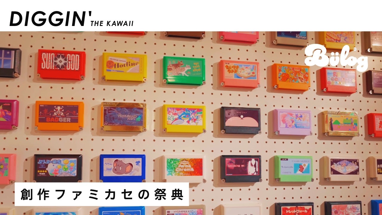 【わたしのファミカセ展 2024】「架空のゲームがデザインされた250点を超えるファミコンカセットを楽しむ 」METEOR 西荻窪 Famicase  Exibition ep.888