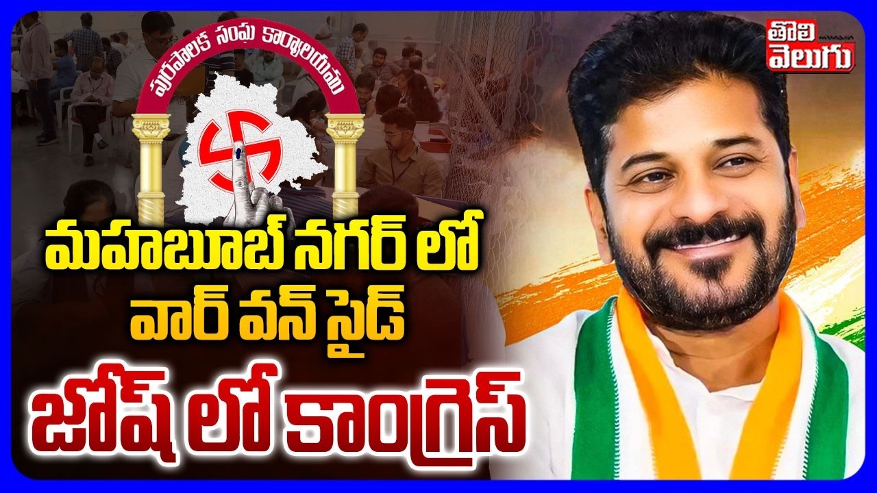 మహబూబ్ నగర్ లో దూసుకుపోతున్న కాంగ్రెస్ | Congress Lead In Mahabubnagar | CM Revanth Reddy