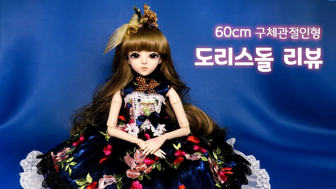 [인형 리뷰]  60cm 구체관절인형 도리스돌 인형 리뷰 /딩가의 회전목마 (DINGA)