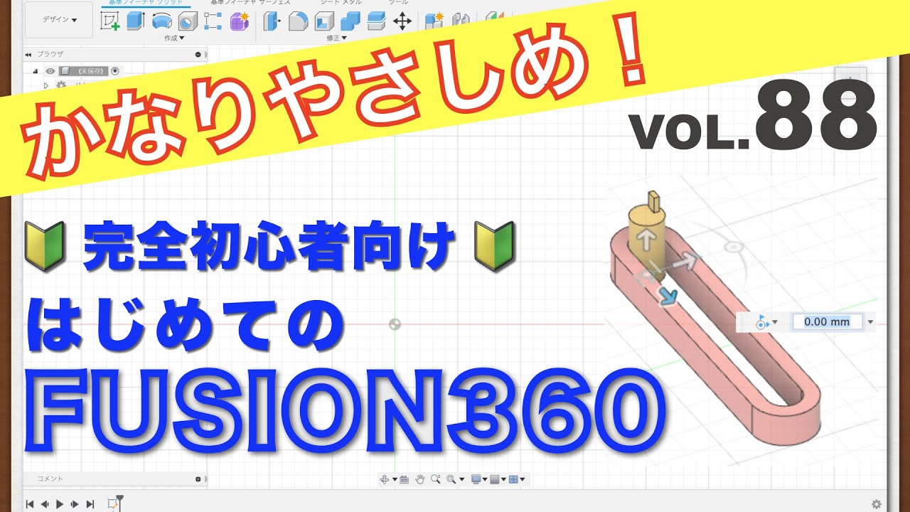 【第88回】アセンブリ（ピンスロット）（Fusion360）