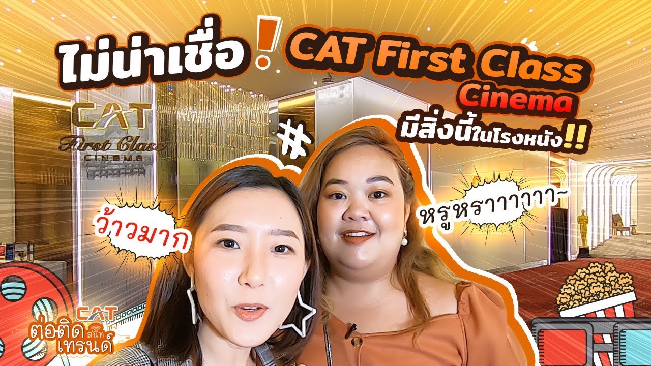 ลองดูหนังในโรงหนังสุดหรู 