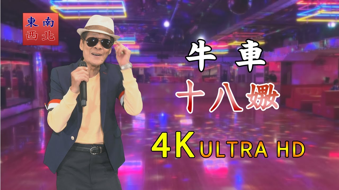 4K台語歌曲 牛車 演唱 十八嫐
