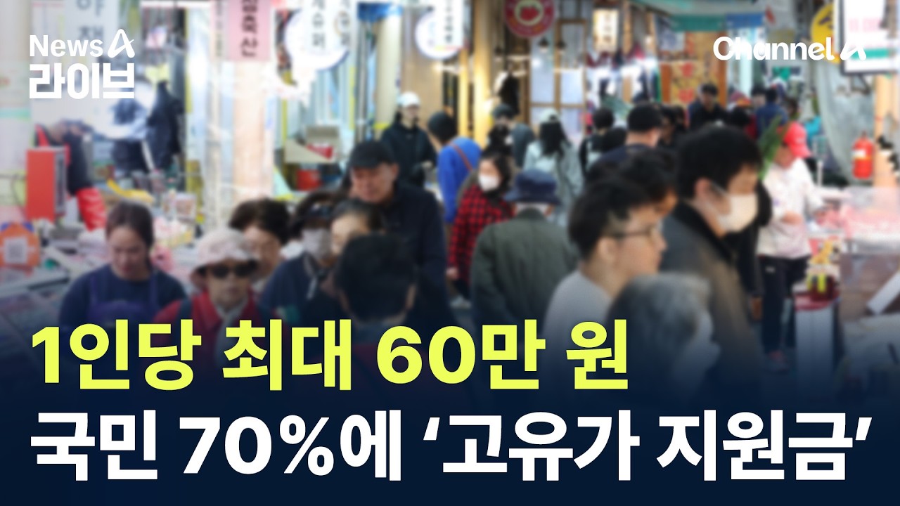 1인당 최대 60만 원&hellip;국민 70%에 &lsquo;고유가 지원금&rsquo; / 채널A / 뉴스A 라이브