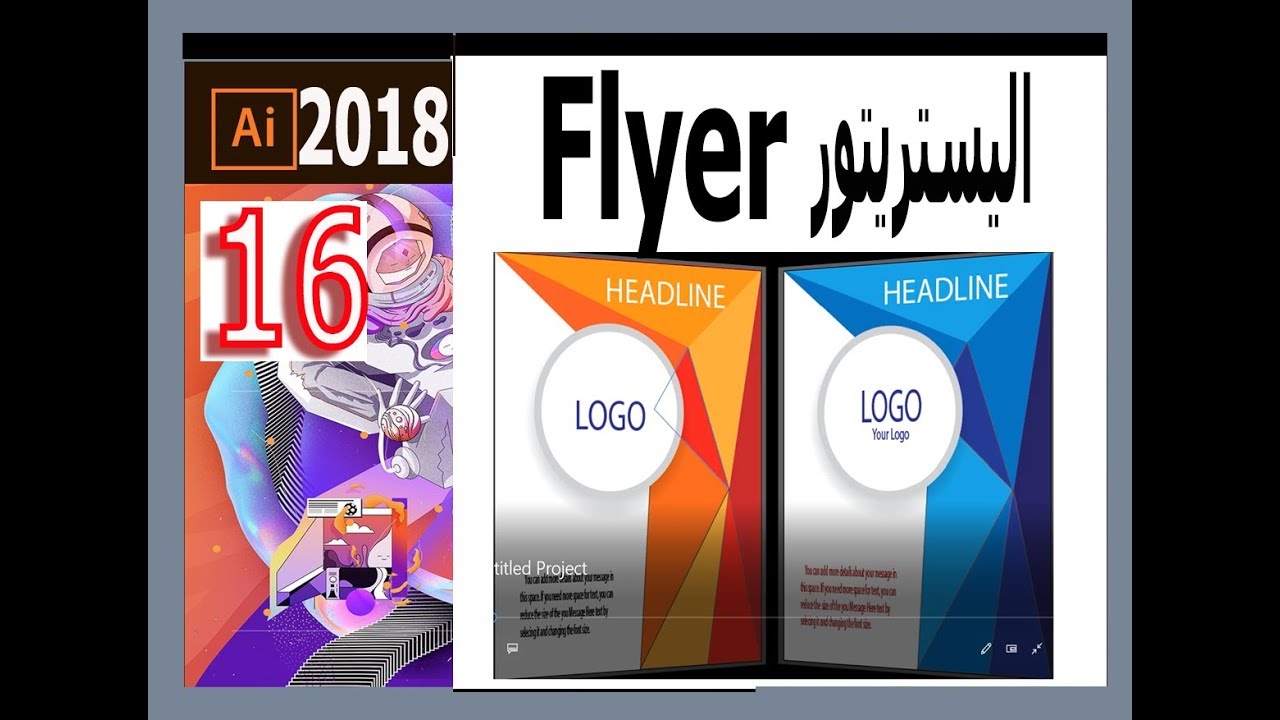 الدرس 16 تصميم فلاير اليستريتور  Adobe illustrator CC 2018 Flyer