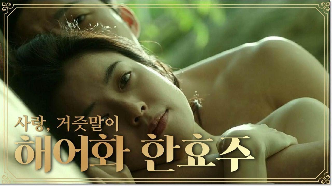 사랑 거즛말이 해어화 한효주
