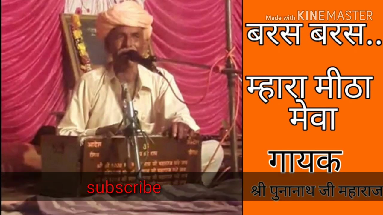 बरस बरस म्हारा, मीठा मेवा.... गायक कलाकार श्री पूना नाथ जी महाराज का भजन चैनल को सब्सक्राइब करना है