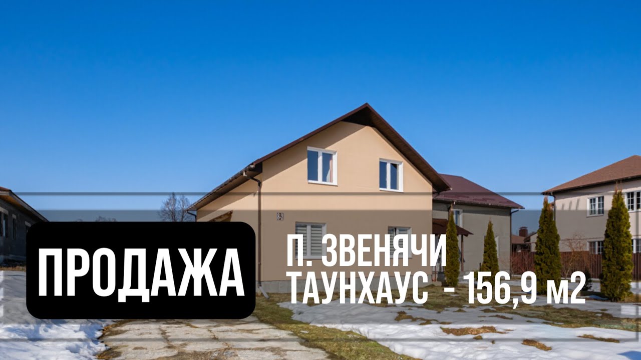 Пятикомнатный таунхаус в продаже | п. Звенячи | Минский р-н