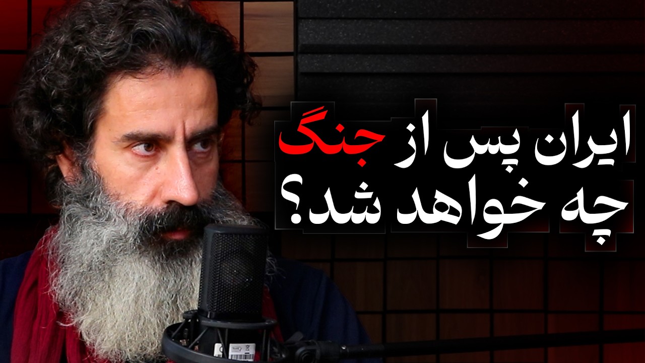 ایران پس از جنگ چه خواهد شد؟ | گفتگو سجاد فتاحی و عباس سوری