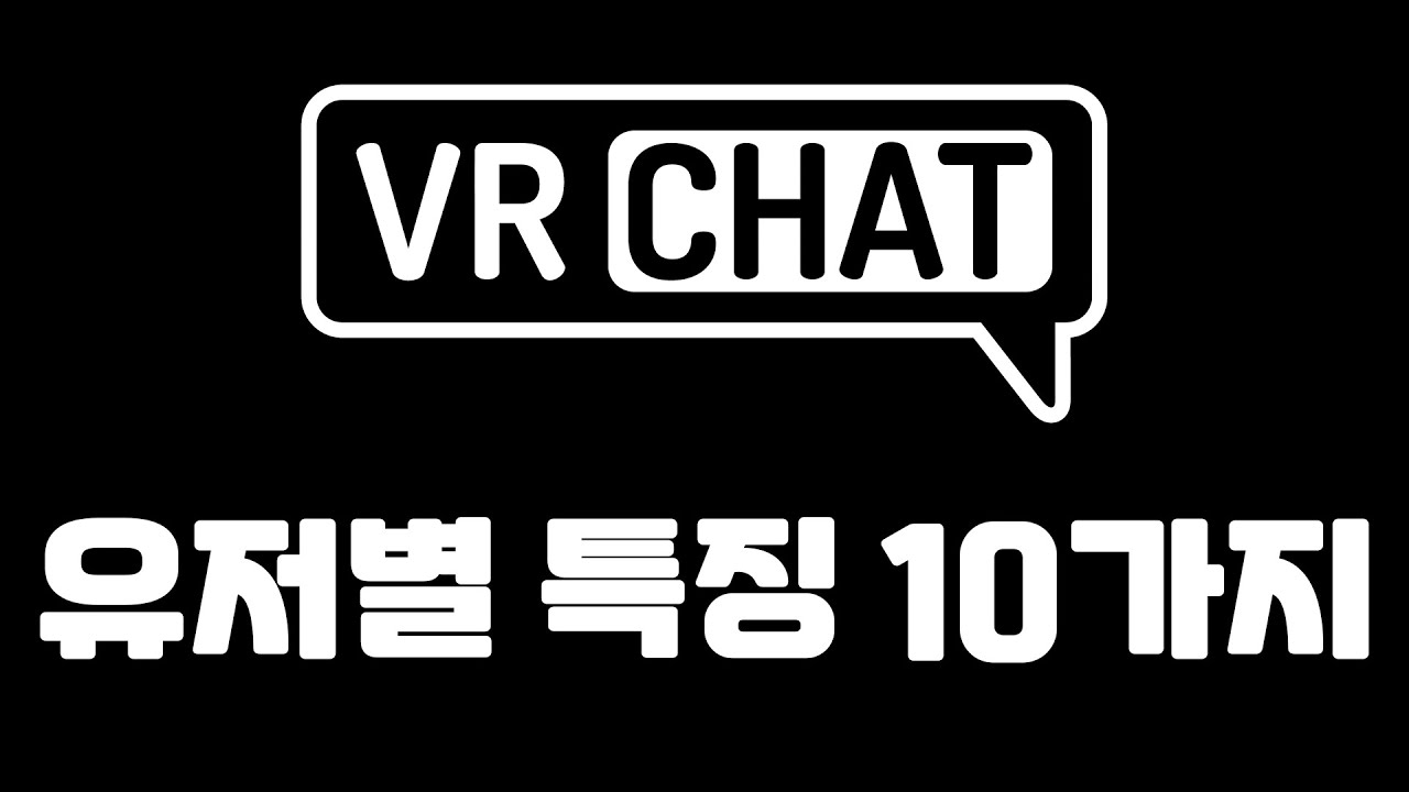 VRChat 유형 별 유저 특징