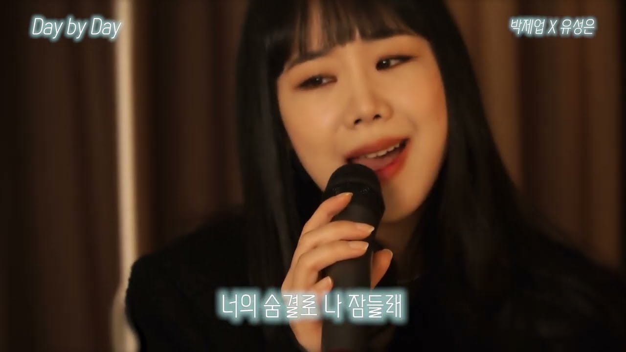 박제업(Park Je Up) & 유성은(U Sung Eun) - 'Day by Day' [duet video]